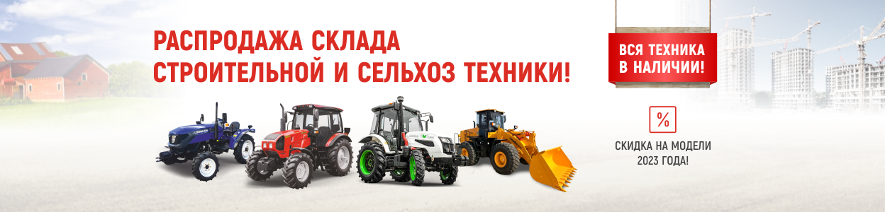 РАСПРОДАЖА СКЛАДА ТРАКТОРОВ И СТРОЙТЕХНИКИ!