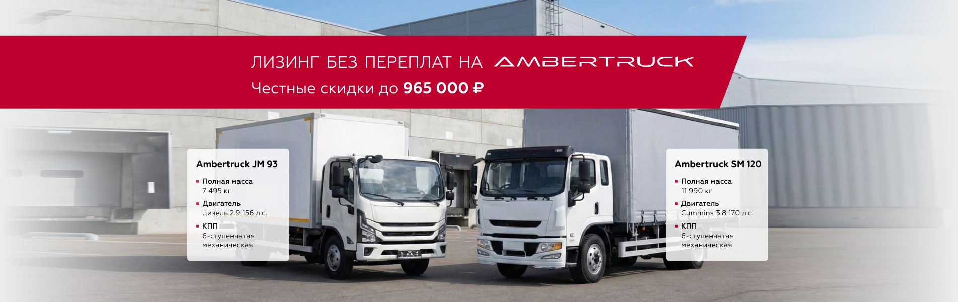 Лизинг без переплат на AmberTruck