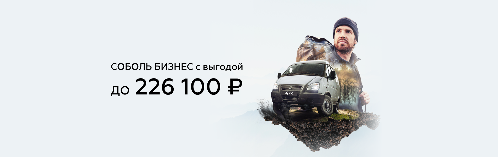 Соболь Бизнес 4х4: выгода до 226 100 ₽