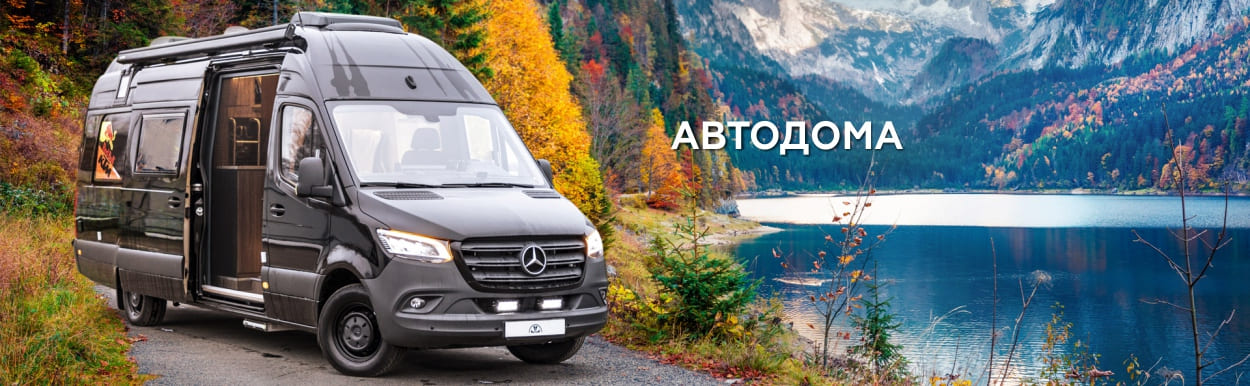 Автодома.jpg