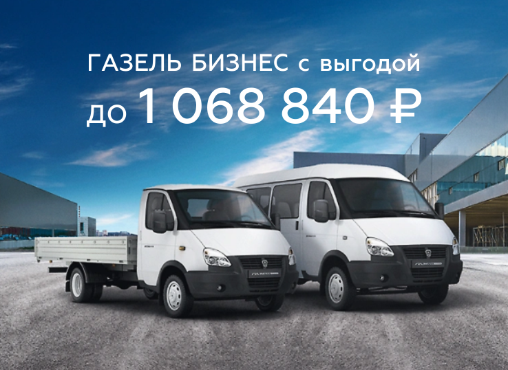 Газель Бизнес: выгода до 1 068 840 ₽