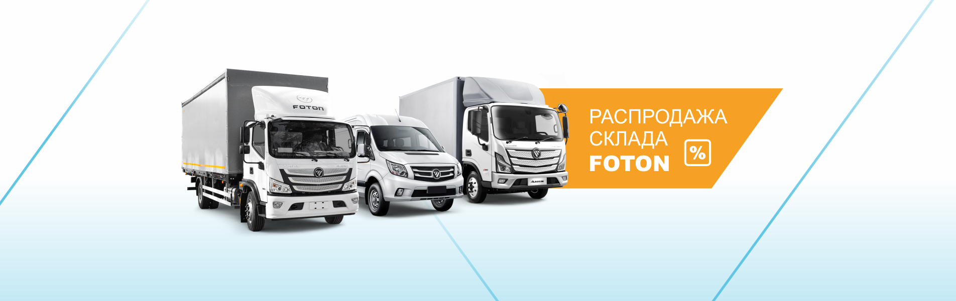 Распродажа склада FOTON в «Луидор»