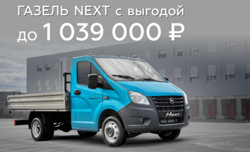 Газель NEXT: выгода до 1 039 000 ₽