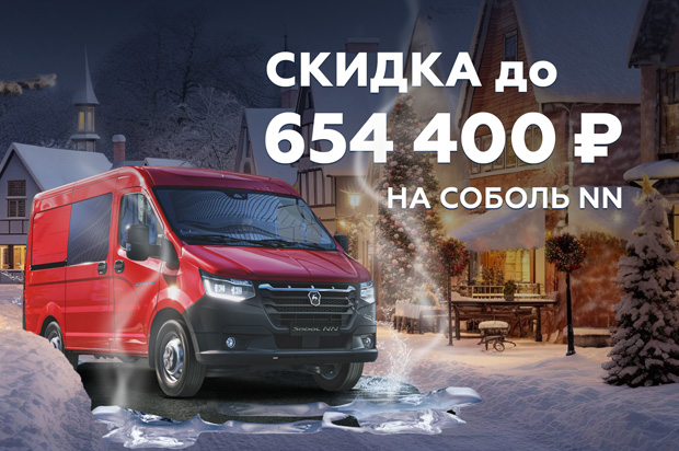 Соболь NN: выгода до 654 400 ₽