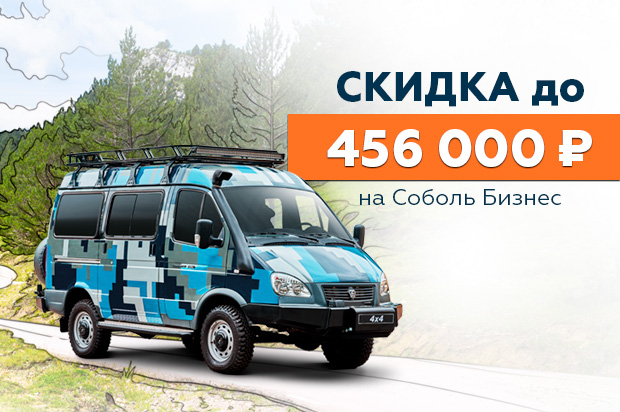 Соболь Бизнес: скидка до 456 000 ₽